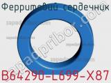 Ферритовий сердечник B64290-L699-X87 фотография 2.