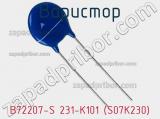 Варистор B72207-S 231-K101 (S07K230) фотография 3.