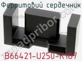 Ферритовий сердечник B66421-U250-K187