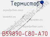 Термистор B59890-C80-A70 фотография 2.