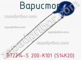 Варистор B72214-S 200-K101 (S14K20) фотография 3.