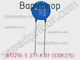 Варистор B72210-S 271-K101 (S10K275) фотография 2.