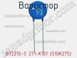 Варистор B72210-S 271-K101 (S10K275) фотография 3.