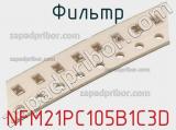 Фильтр NFM21PC105B1С3D фотография 3.