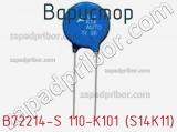 Варистор B72214-S 110-K101 (S14K11) фотография 2.