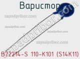 Варистор B72214-S 110-K101 (S14K11) фотография 3.