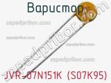 Варистор JVR-07N151K (S07K95) фотография 2.