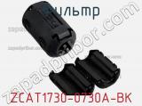 Фильтр ZCAT1730-0730A-BK фотография 2.
