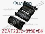 Фильтр ZCAT2032-0930-BK фотография 2.