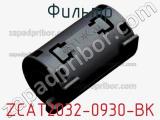 Фильтр ZCAT2032-0930-BK фотография 3.