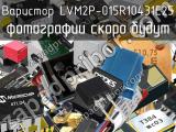 Варистор LVM2P-015R10431E25