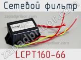 Сетевой фильтр LCPT160-66 