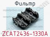 Фильтр ZCAT2436-1330A фотография 2.