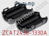 Фильтр ZCAT2436-1330A фотография 3.