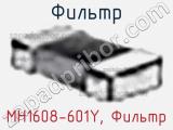 Фильтр MH1608-601Y, Фильтр 