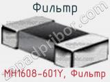 Фильтр MH1608-601Y, Фильтр фотография 2.