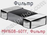 Фильтр MH1608-601Y, Фильтр фотография 3.
