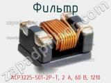 Фильтр ACP3225-501-2P-T, 2 А, 60 В, 1210 