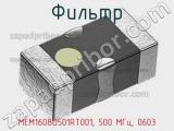 Фильтр MEM1608D501RT001, 500 МГц, 0603 фотография 2.