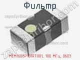 Фильтр MEM1608P101RT001, 100 МГц, 0603 фотография 3.