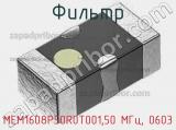Фильтр MEM1608P50R0T001,50 МГц, 0603 фотография 2.