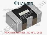 Фильтр MEM2012S201RT001, 200 МГц, 0805 фотография 2.