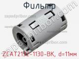 Фильтр ZCAT2132-1130-BK, d=11мм фотография 2.