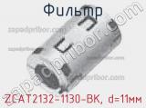 Фильтр ZCAT2132-1130-BK, d=11мм фотография 3.