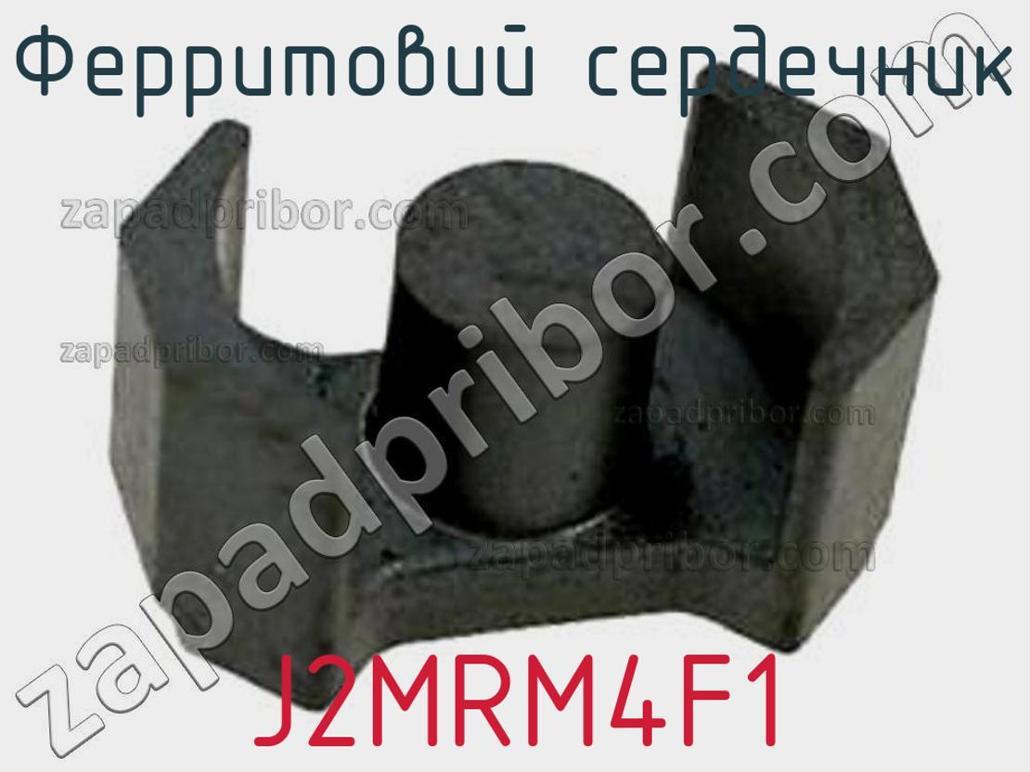 J2MRM4F1 - Ферритовий сердечник - фотография. Увеличить. J2MRM4F1 - Ферритовий сердечник - фотография.