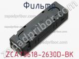 Фильтр ZCAT3618-2630D-BK фотография 3.