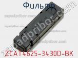 Фильтр ZCAT4625-3430D-BK фотография 2.