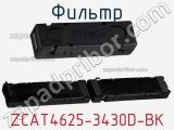 Фильтр ZCAT4625-3430D-BK фотография 3.