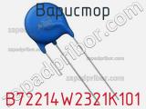 Варистор B72214W2321K101 фотография 2.