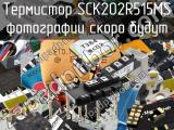 Термистор SCK202R515MS