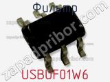 Фильтр USBUF01W6 фотография 3.