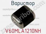 Варистор V60MLA1210NH 