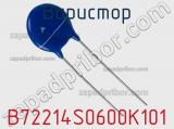 Варистор B72214S0600K101 фотография 3.