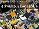 Варистор ZOV-14D470K / L-KLS6-14D470K 