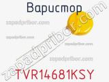 Варистор TVR14681KSY фотография 2.