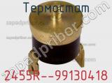 Термостат 2455R--99130418 фотография 3.