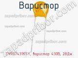 Варистор TVR07431KSY, варистор 430В, 28Дж фотография 2.