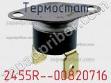 Термостат 2455R--00820716 фотография 2.