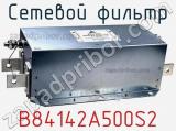 Сетевой фильтр B84142A500S2 фотография 2.