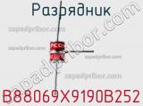 Разрядник B88069X9190B252 фотография 2.
