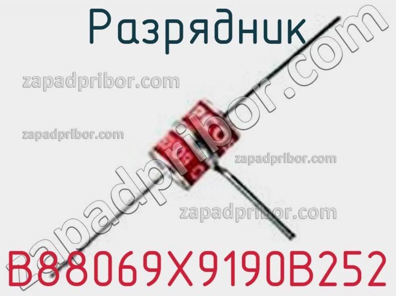 Разрядник B88069X9190B252 фотография 1.