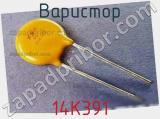 Варистор 14K391 фотография 2.