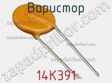 Варистор 14K391 фотография 3.