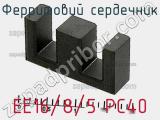 Ферритовий сердечник EE16/8/5 PC40 фотография 2.