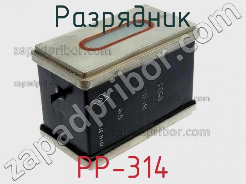 Разрядник РР-314 фотография.