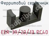 Ферритовий сердечник EER 39/20/13 PC40 